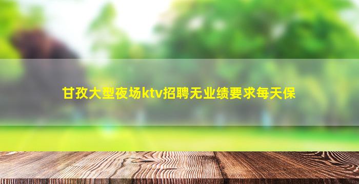 岳阳夜场招聘